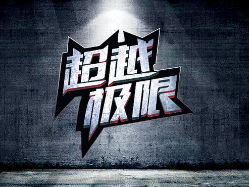 超越极限正式版修改版缩略图