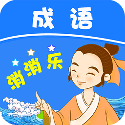 全民成语消消乐红包版缩略图