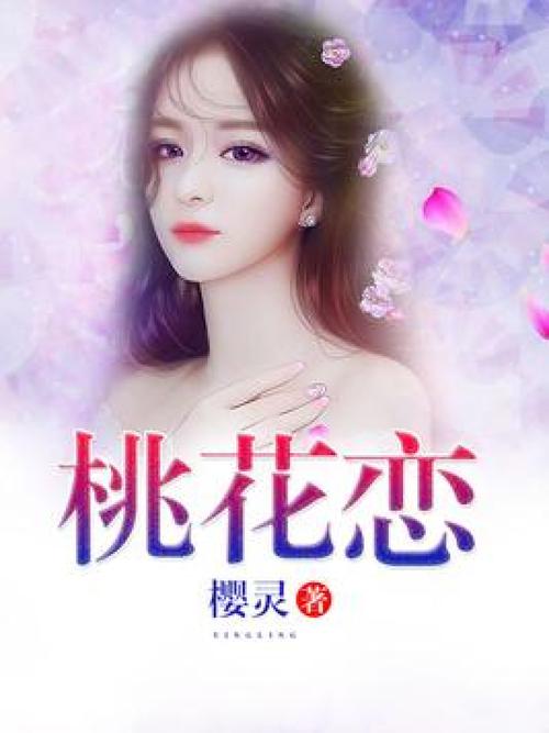 桃花恋白色版无删减图标