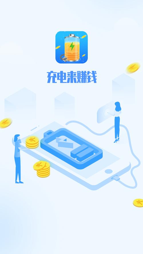 省电赚手机充电赚钱缩略图