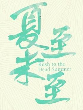 夏至小说免费阅读阅读游戏截图
