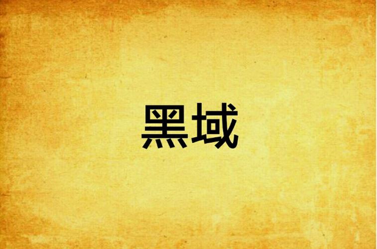 黑域旧版本纯净版缩略图