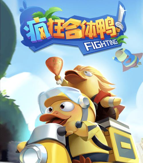 疯狂合体鸭赚钱版永久不升级缩略图
