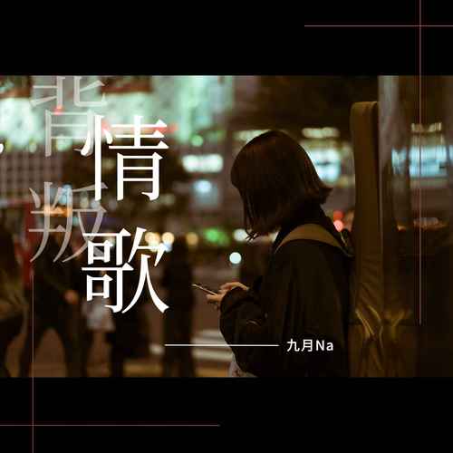 背叛情歌mp3免费免费观看游戏截图