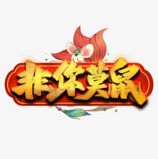 非你莫鼠(养殖赚钱)缩略图