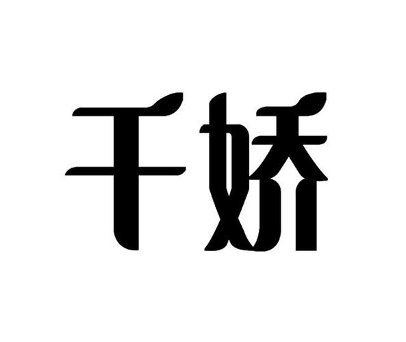 千娇交友缩略图