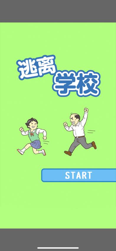 逃离学校游戏