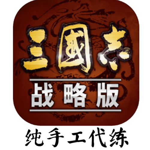 我的三国志完美版游戏截图