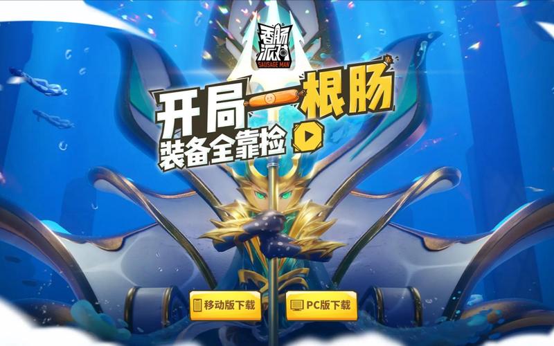 香肠派对pc辅助去广告破解版升级