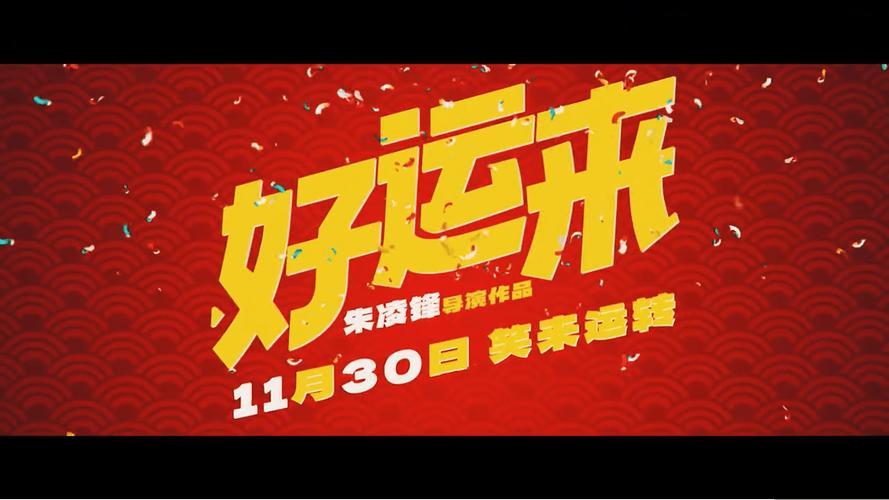 好运影视游戏截图