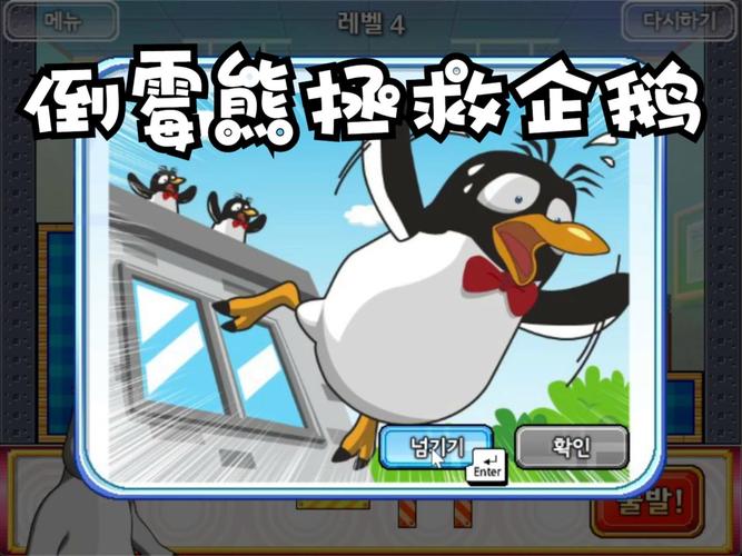 倒霉熊拯救企鹅小游戏破解