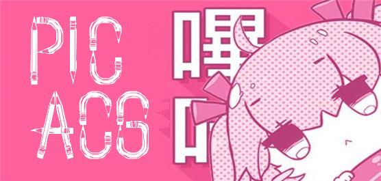 PICACG安卓正版缩略图