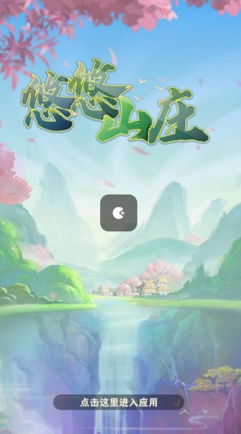 悠悠山庄红包版完整版缩略图