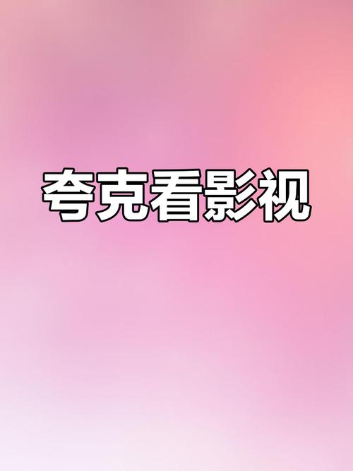 夸克影视tv版缩略图