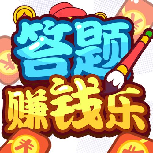 欢乐答题赚钱版游戏截图