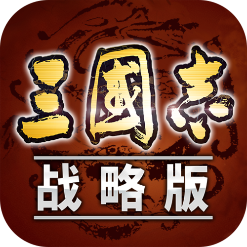 策略游戏手游