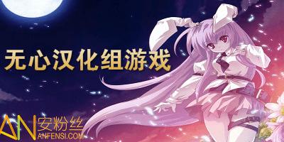 无心汉化组汉化版游戏资源去广告版游戏截图