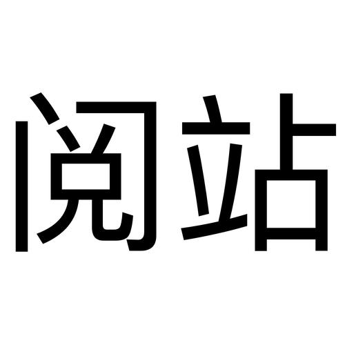 阅站漫画1129图标