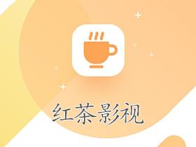 红茶影视2022游戏截图