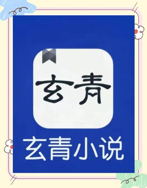 玄青小说最新版安装到手机缩略图