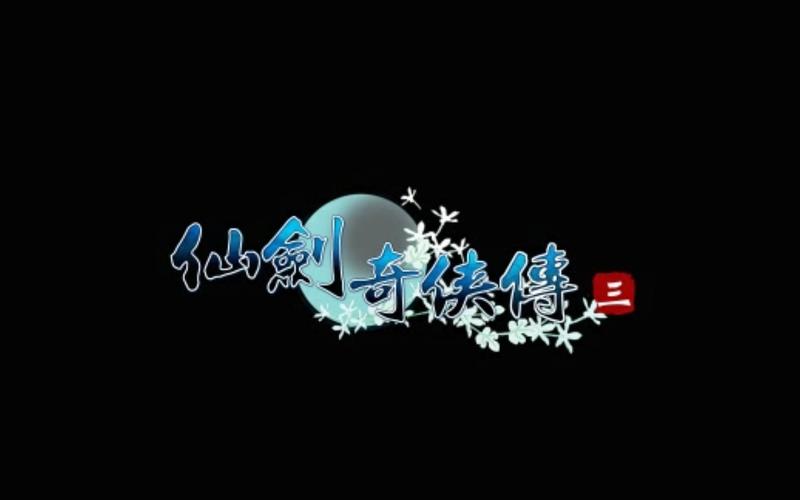仙剑奇侠传3手机单机版黑色老版缩略图