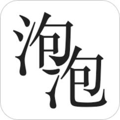 泡泡写的小说经典版游戏截图
