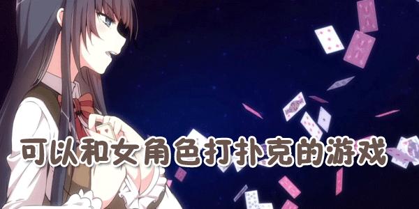 二次元打扑克又疼又叫的游戏游戏截图