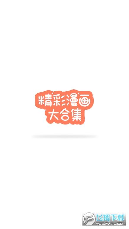 迷妹漫画缩略图