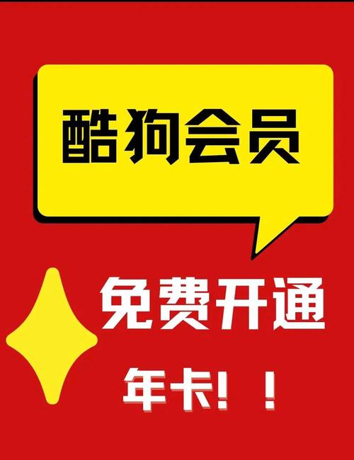 酷狗会员兑换码2025破解版永久免费缩略图