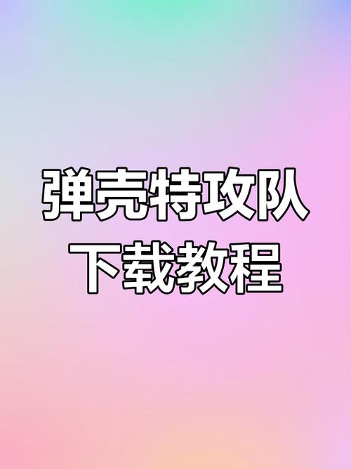 弹壳特攻队修改器辅助软件附教程缩略图