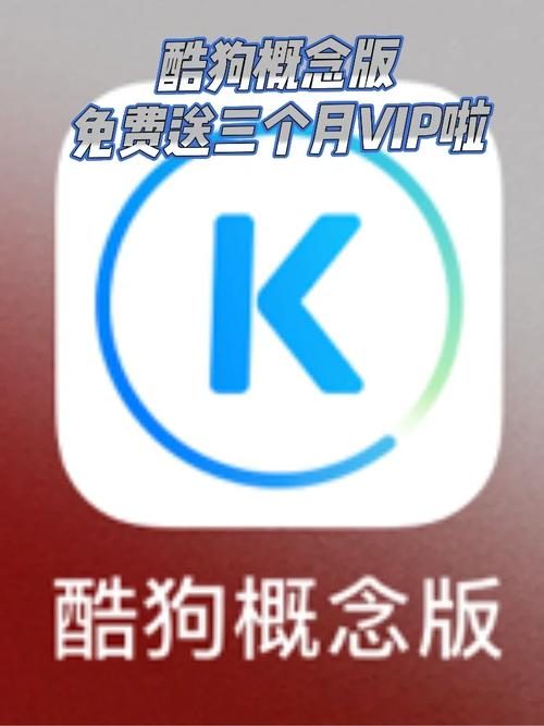 酷狗概念版VIP兑换码黄化版缩略图