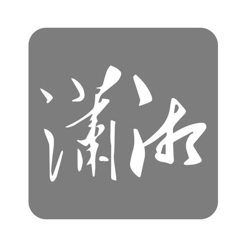 潇湘书摘缩略图