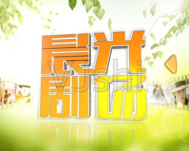 晨光影视缩略图