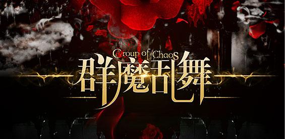 群魔乱舞游戏视频苹果版支持中文版游戏截图