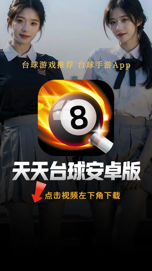 天天台球延长线apk工具辅助缩略图