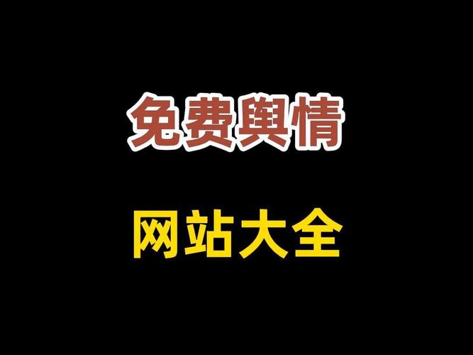 免费的舆情网站秒进游戏截图