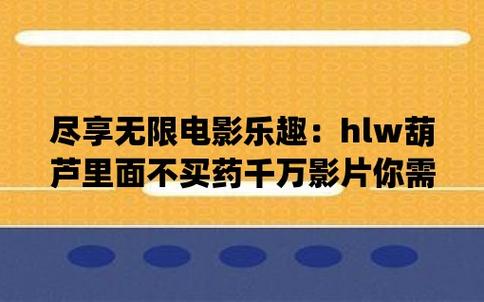 葫芦里面不卖药千万影片你需要huluwa官方集结猫眼电影无删减版游戏截图