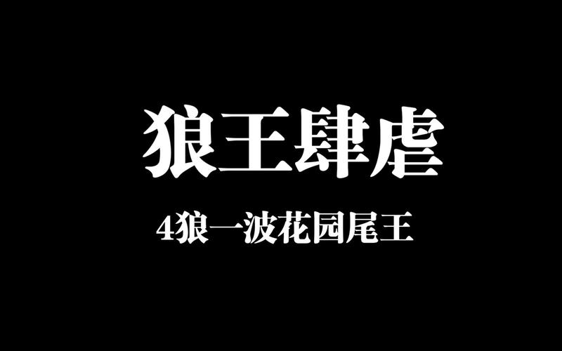 狼王4.0排雷免授权版游戏截图