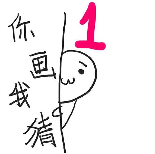 你画我猜u14缩略图