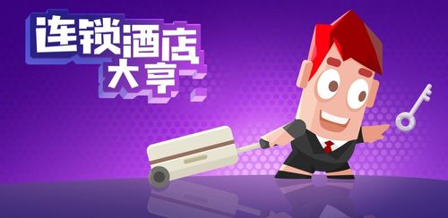 连锁酒店大亨缩略图