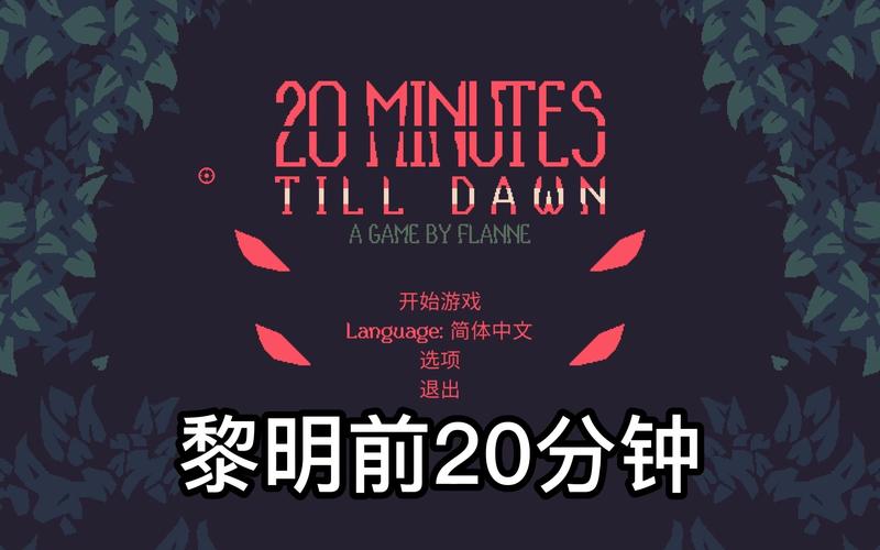 黎明前20分钟官方版游戏截图