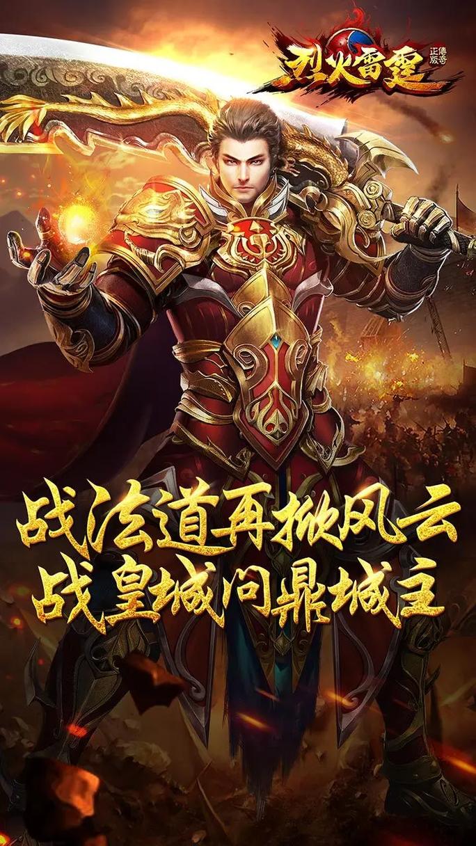 烈火雷霆之烈火传奇手游缩略图