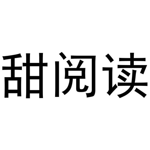 甜阅读缩略图