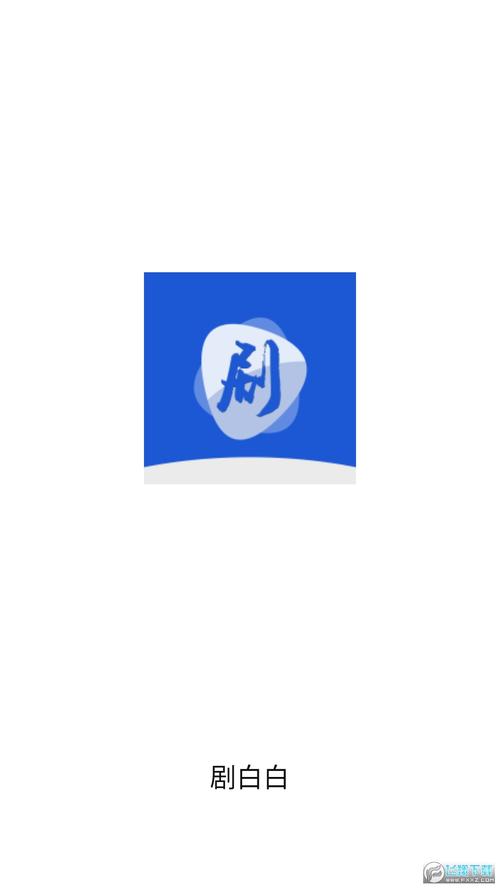 剧白白app官方正版安卓真人版游戏截图