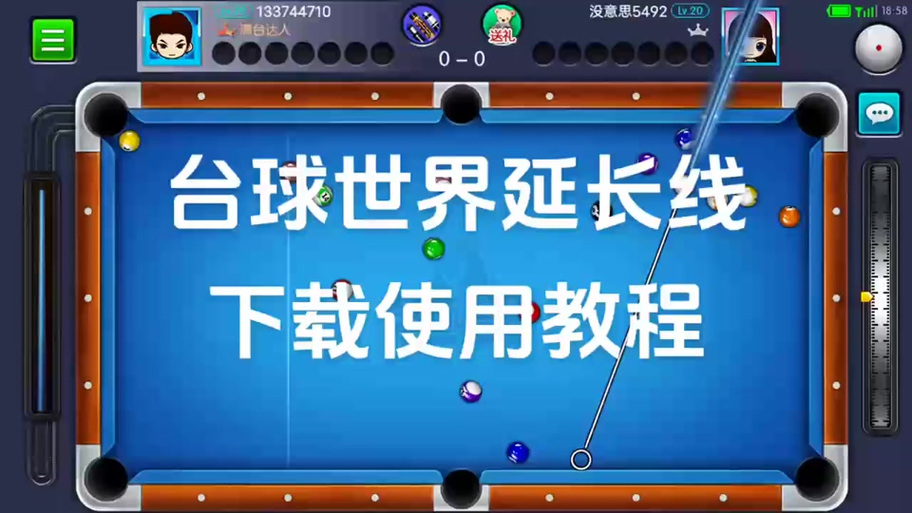 台球世界瞄准线无限长教程软件破解版无限体力缩略图