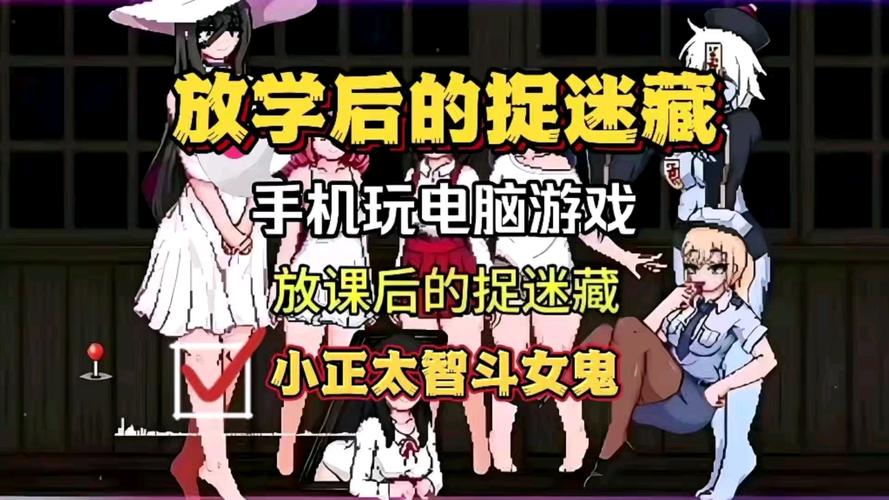 放学后的捉迷藏汉化版缩略图