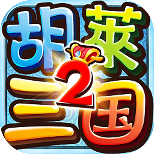 胡莱三国2折扣平台游戏截图