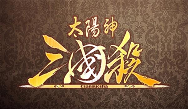 太阳神三国杀手机单机版免费观看缩略图