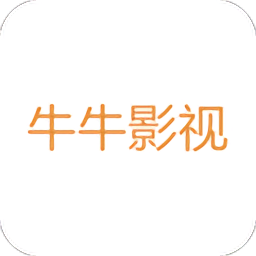 牛牛影视新版缩略图