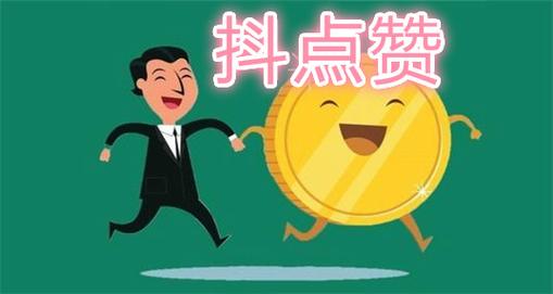 抖商客点赞缩略图